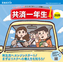 共済一年生