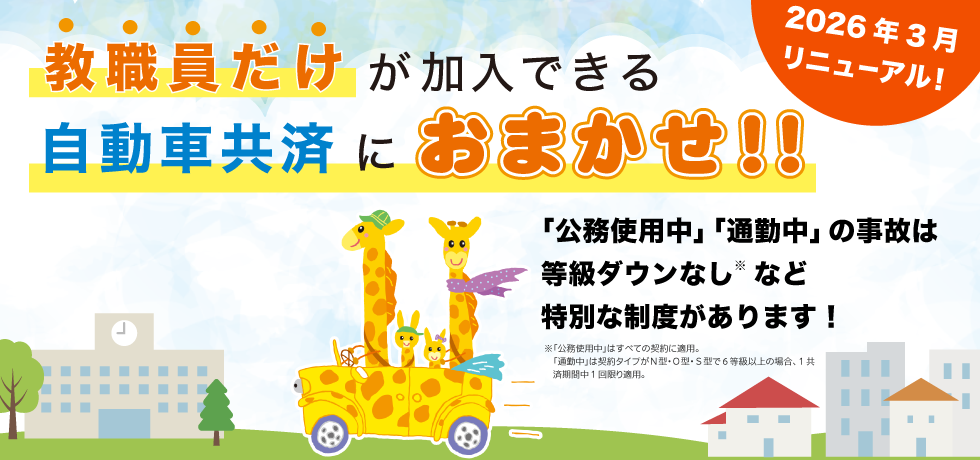 公務・通勤中の事故は等級ダウンなしなど、教職員のための自動車共済で備えませんか！