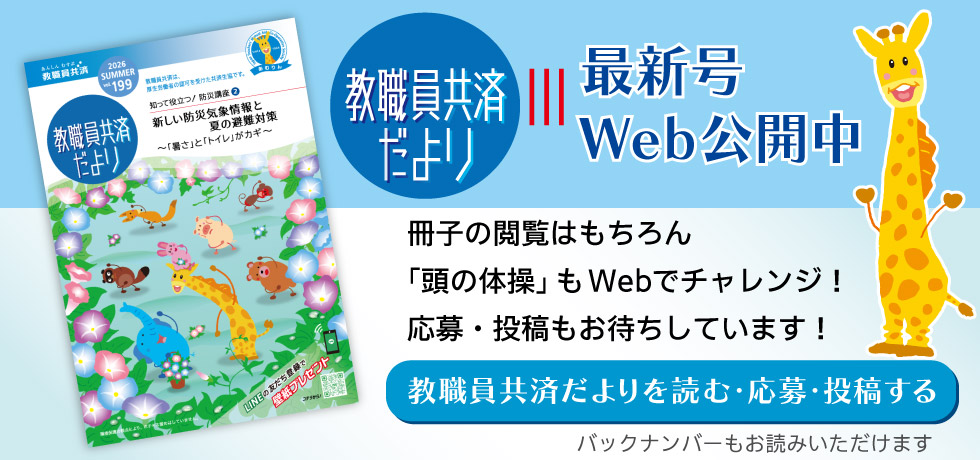 教職員共済だより 最新号Web公開中