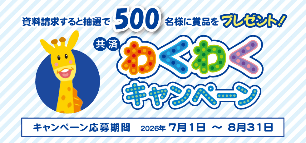 共済わくわくキャンペーン