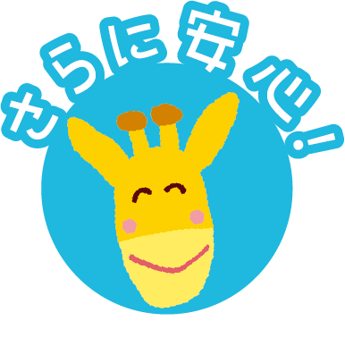 さらに安心