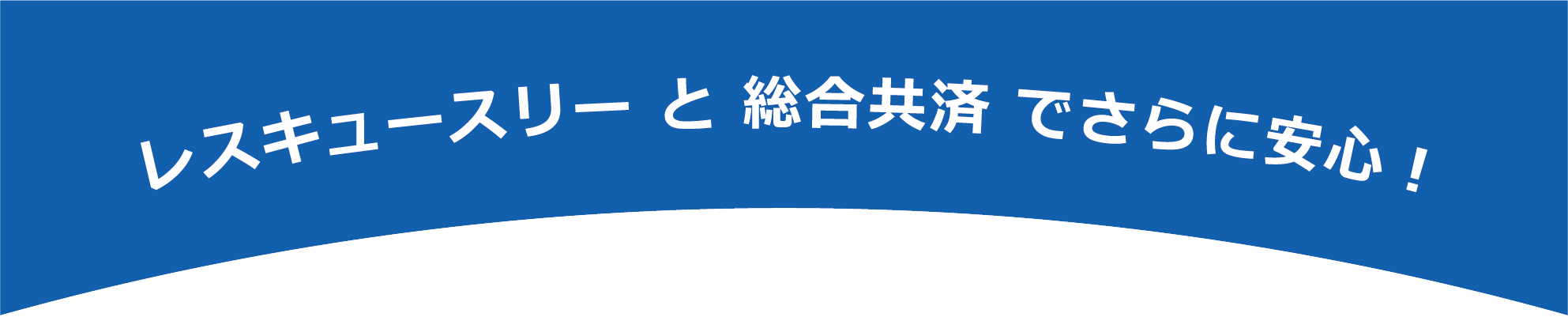さらに安心