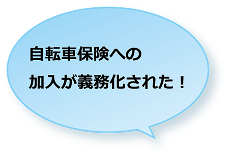 自転車保険が義務化