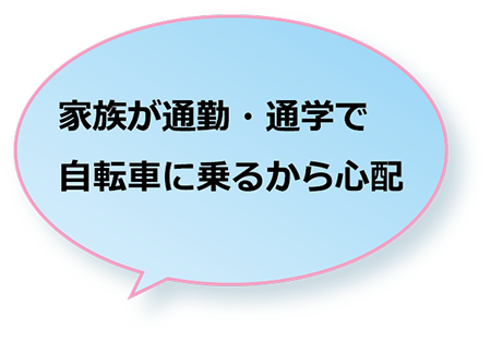 通勤通学で自転車使用