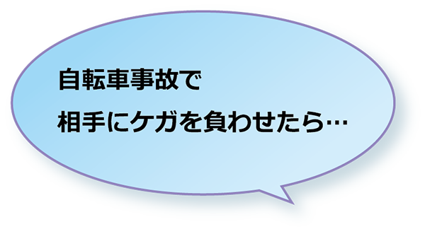 自転車事故を起こしたら