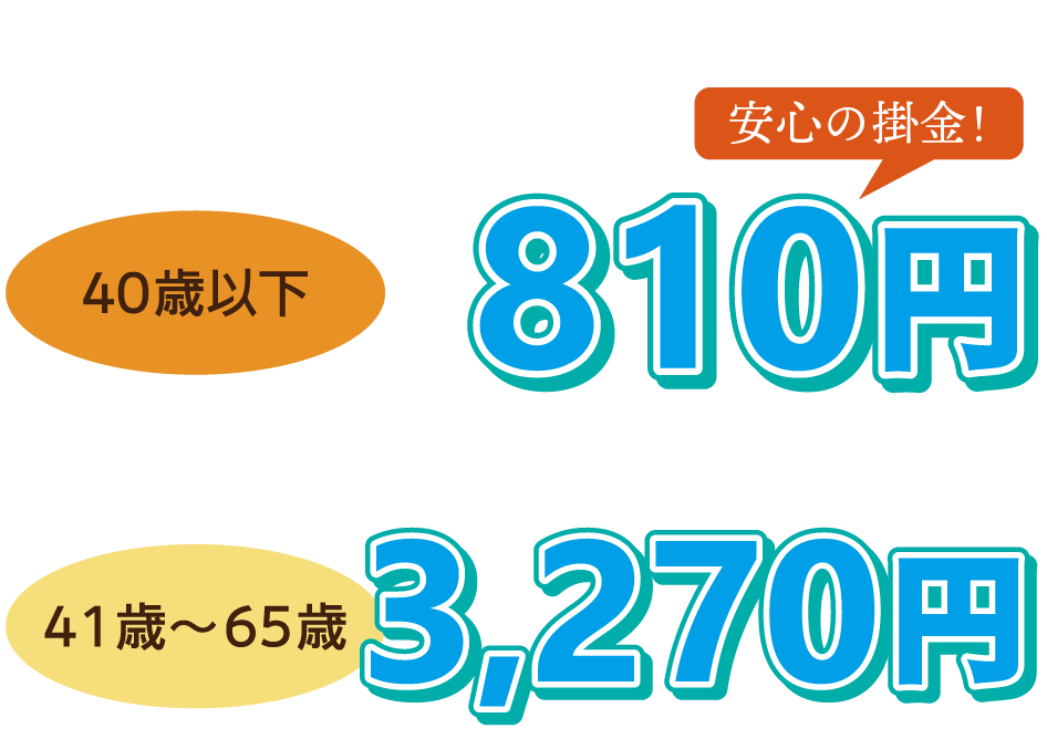 40歳以下810円