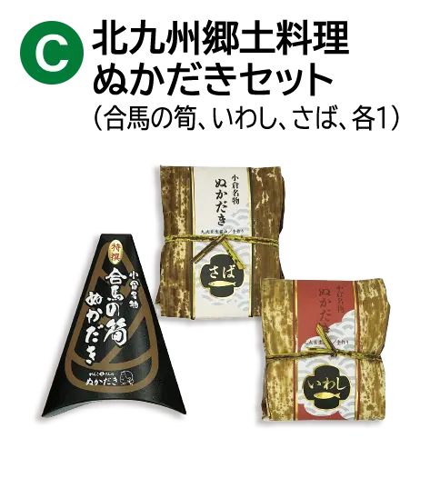 北九州郷土料理ぬかだきセット（合馬の筍、いわし、さば、各1）