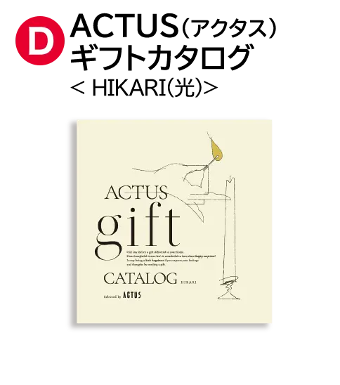 ACTUS(アクタス)ギフトカタログ HIKARI（光）